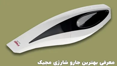 بهترین جارو شارژی مجیک اصل کره