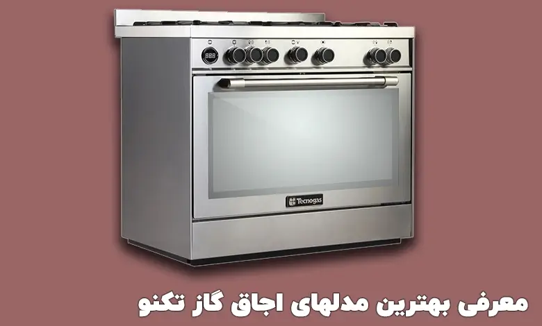 بهترین اجاق گاز تکنو