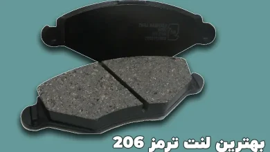 بهترین لنت ترمز 206