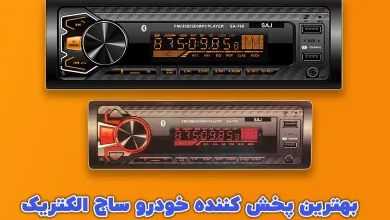 بهترین پخش کننده خودرو ساج الکتریک