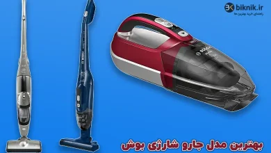 بهترین مدل جارو شارژی بوش