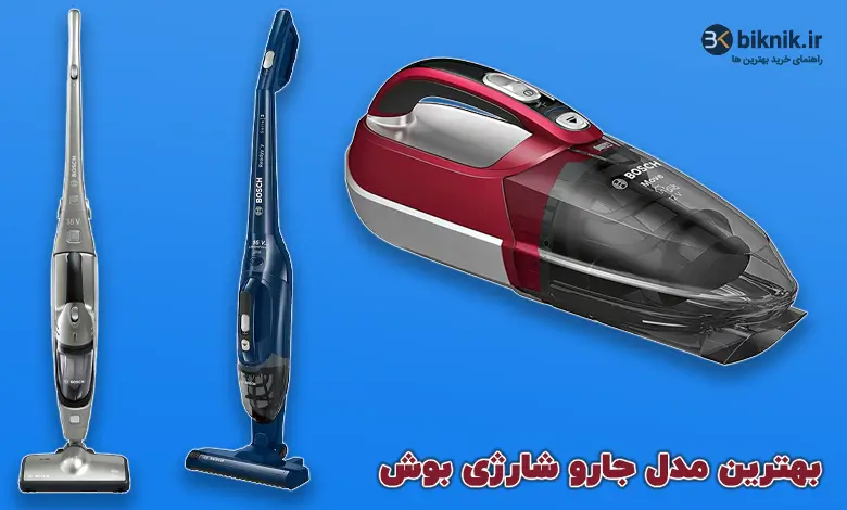 بهترین مدل جارو شارژی بوش