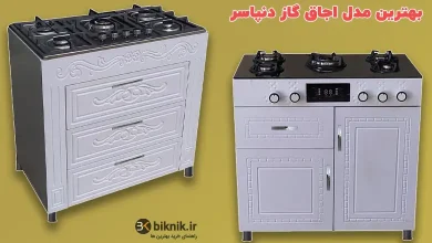 بهترین مدل اجاق گاز دنپاسر