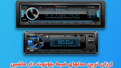 ضبط بلوتوث دار ارزان