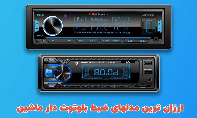 ضبط بلوتوث دار ارزان