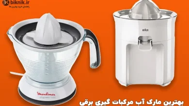 بهترین مارک آب مرکبات گیری برقی