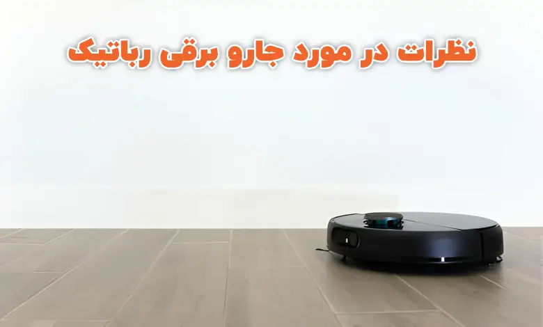 comments on robotic vacuum cleaners