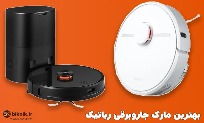 بهترین جارو رباتیک