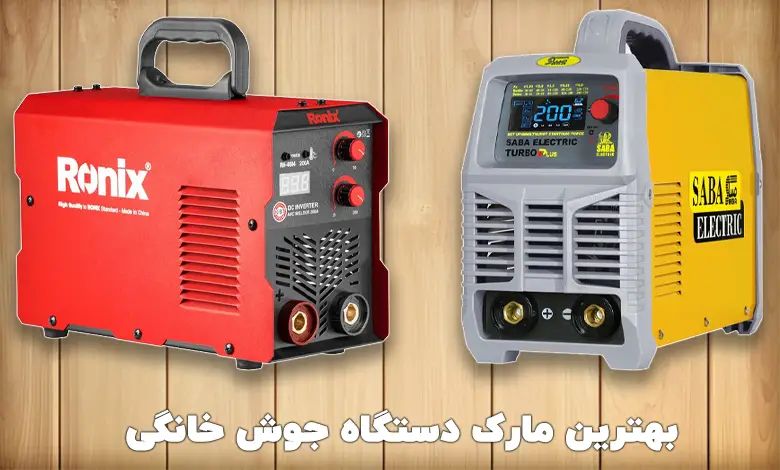 بهترین دستگاه جوش