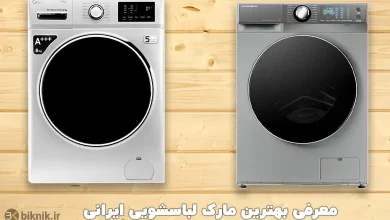 بهترین ماشین لباسشویی ایرانی