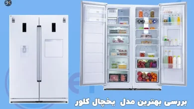 بهترین مدل یخچال کلور در بازار