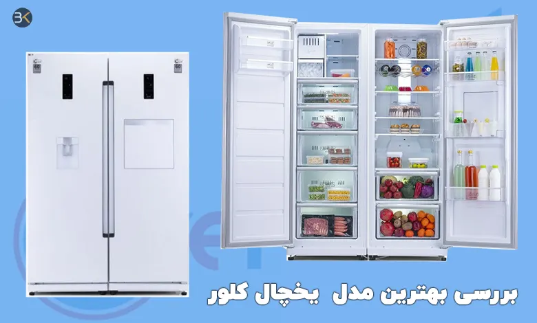 بهترین مدل یخچال کلور در بازار