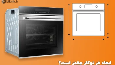 همه چیز درباره ابعاد فر توکار