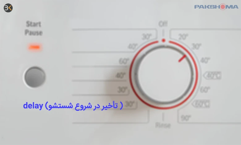 معنی delay در لباسشویی پاکشوما