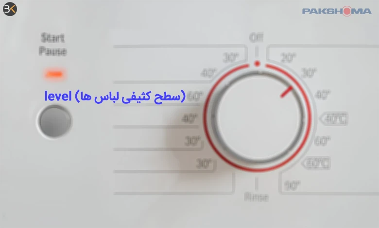 معنی level در لباسشویی پاکشوما