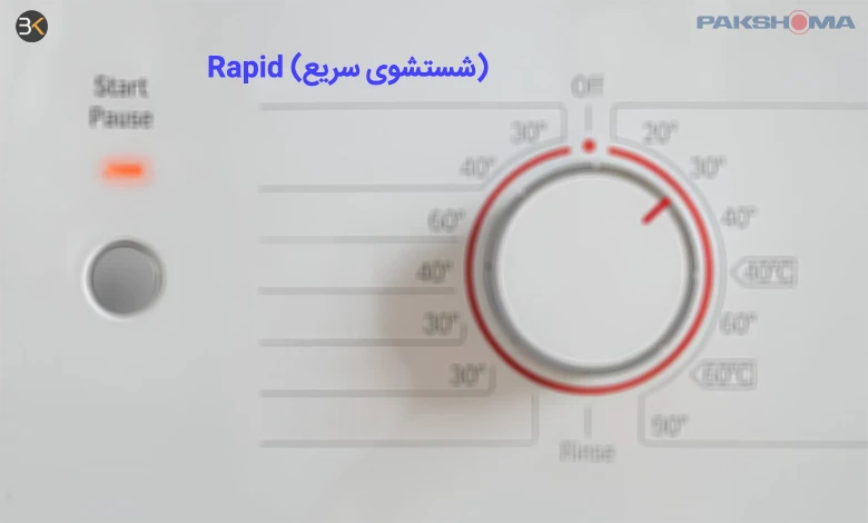 معنی rapid در لباسشویی پاکشوما