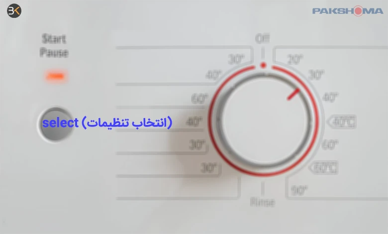 معنی select در لباسشویی پاکشوما