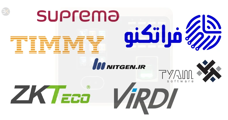 بهترین مارک های دستگاه حضور و غیاب